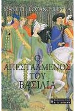 Ο ΑΠΕΣΤΑΛΜΕΝΟΣ ΤΟΥ ΒΑΣΙΛΙΑ