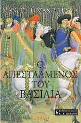 Ο ΑΠΕΣΤΑΛΜΕΝΟΣ ΤΟΥ ΒΑΣΙΛΙΑ