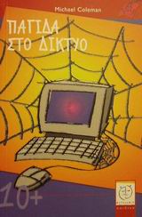 ΠΑΓΙΔΑ ΣΤΟ ΔΙΚΤΥΟ