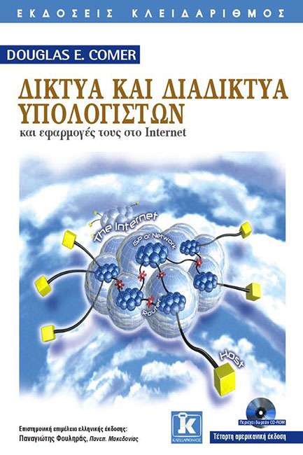ΔΙΚΤΥΑ ΚΑΙ ΔΙΑΔΙΚΤΥΑ-ΥΠΟΛΟΓΙΣΤΩΝ-4Η ΕΚΔΟΣΗ