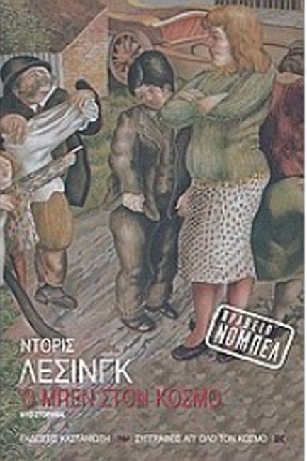 Ο ΜΠΕΝ ΣΤΟΝ ΚΟΣΜΟ
