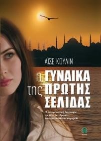 Η ΓΥΝΑΙΚΑ ΤΗΣ ΠΡΩΤΗΣ ΣΕΛΙΔΑΣ