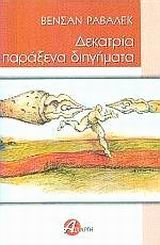 ΔΕΚΑΤΡΙΑ ΠΑΡΑΞΕΝΑ ΔΙΗΓΗΜΑΤΑ