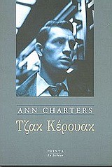 ΤΖΑΚ ΚΕΡΟΥΑΚ