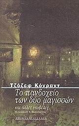 ΤΟ ΠΑΝΔΟΧΕΙΟ ΤΩΝ ΔΥΟ ΜΑΓΙΣΣΩΝ