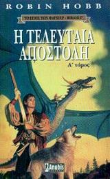 Η ΤΕΛΕΥΤΑΙΑ ΑΠΟΣΤΟΛΗ Α'