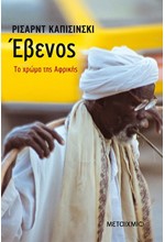 ΕΒΕΝΟΣ ΤΟ ΧΡΩΜΑ ΤΗΣ ΑΦΡΙΚΗΣ