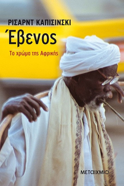 ΕΒΕΝΟΣ ΤΟ ΧΡΩΜΑ ΤΗΣ ΑΦΡΙΚΗΣ