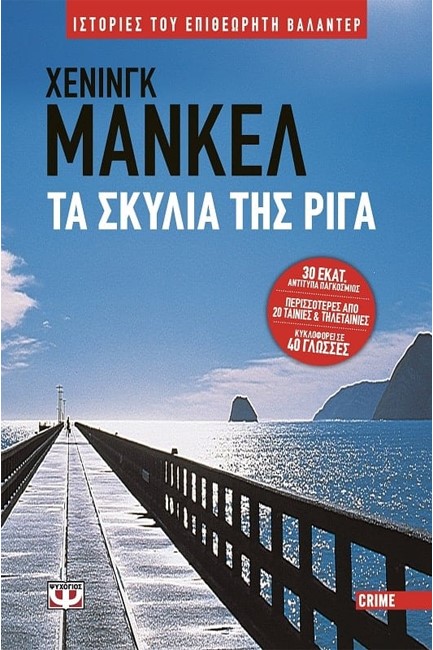 ΤΑ ΣΚΥΛΙΑ ΤΗΣ ΡΙΓΑ