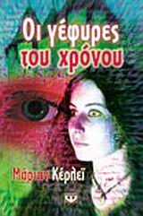 ΟΙ ΓΕΦΥΡΕΣ ΤΟΥ ΧΡΟΝΟΥ-ΠΥΞΙΔΑ