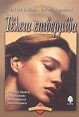 ΤΕΛΕΙΑ ΕΠΙΔΕΡΜΙΔΑ