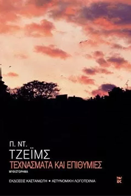 ΤΕΧΝΑΣΜΑΤΑ ΚΑΙ ΕΠΙΘΥΜΙΕΣ