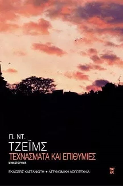 ΤΕΧΝΑΣΜΑΤΑ ΚΑΙ ΕΠΙΘΥΜΙΕΣ