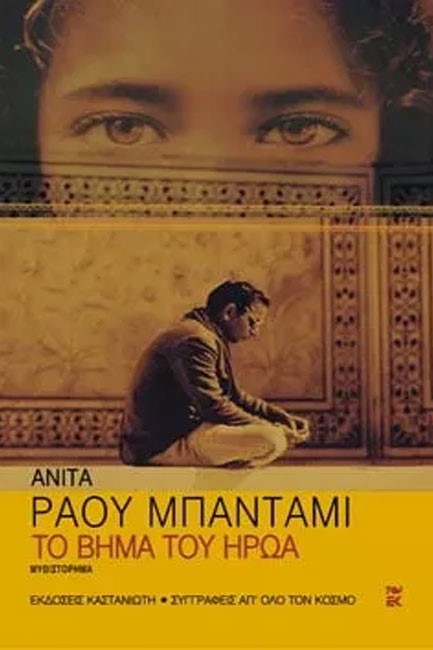ΤΟ ΒΗΜΑ ΤΟΥ ΗΡΩΑ