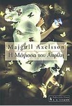 Η ΜΑΓΙΣΣΑ ΤΟΥ ΑΠΡΙΛΗ