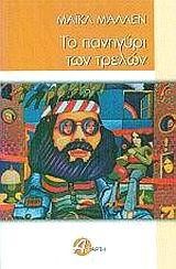 ΤΟ ΠΑΝΗΓΥΡΙ ΤΩΝ ΤΡΕΛΛΩΝ
