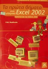 EXCEL 2002-ΕΛΛΗΝΙΚΑ-ΤΑ ΠΡΩΤΑ ΒΗΜΑΤΑ