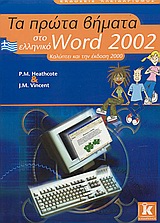 WORD 2002-ΕΛΛΗΝΙΚΑ ΠΡΩΤΑ ΒΗΜΑΤΑ
