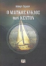 Ο ΜΑΓΙΚΟΣ ΚΥΚΛΟΣ ΤΩΝ ΚΕΛΤΩΝ