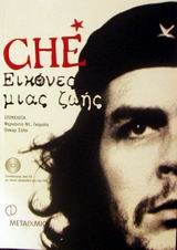 ΤΣΕ ΓΚΕΒΑΡΑ ΕΙΚΟΝΕΣ ΖΩΗΣ +CD