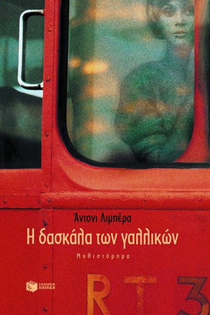 Η ΔΑΣΚΑΛΑ ΤΩΝ ΓΑΛΛΙΚΩΝ