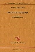 ΦΥΛΗ ΚΑΙ ΙΣΤΟΡΙΑ