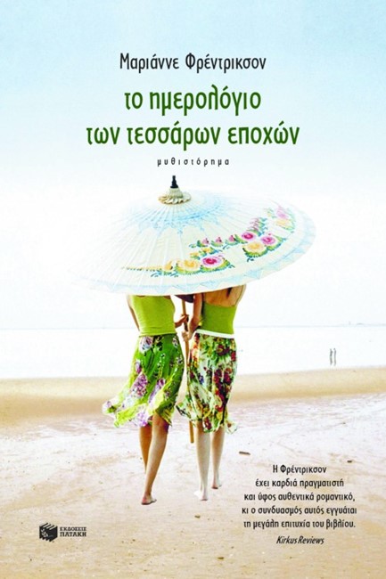 ΤΟ ΗΜΕΡΟΛΟΓΙΟ ΤΩΝ ΤΕΣΣΑΡΩΝ ΕΠΟΧΩΝ