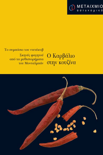 Ο ΚΑΡΒΑΛΙΟ ΣΤΗΝ ΚΟΥΖΙΝΑ