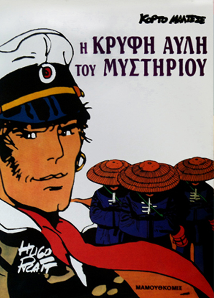 ΚΟΡΤΟ ΜΑΛΤΕΖΕ-Η ΚΡΥΦΗ ΑΥΛΗ ΤΟΥ ΜΥΣΤΗΡΙΟΥ