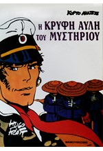ΚΟΡΤΟ ΜΑΛΤΕΖΕ-Η ΚΡΥΦΗ ΑΥΛΗ ΤΟΥ ΜΥΣΤΗΡΙΟΥ