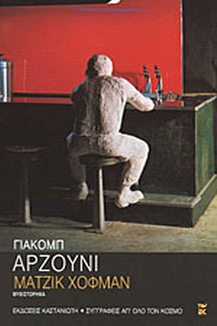 ΜΑΤΖΙΚ ΧΟΦΜΑΝ