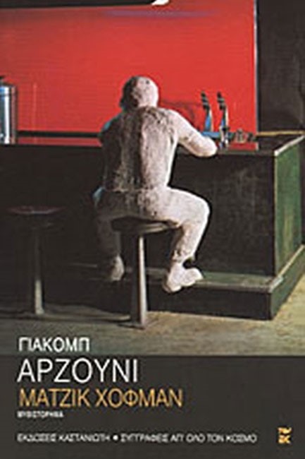 ΜΑΤΖΙΚ ΧΟΦΜΑΝ