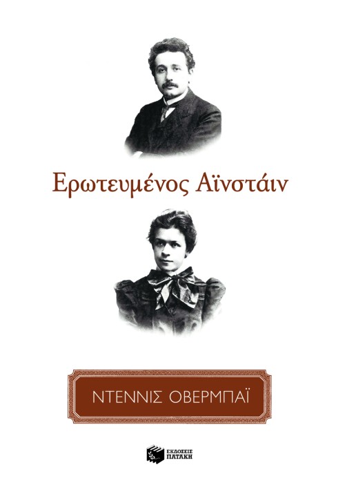 ΕΡΩΤΕΥΜΕΝΟΣ ΑΙΝΣΤΑΙΝ
