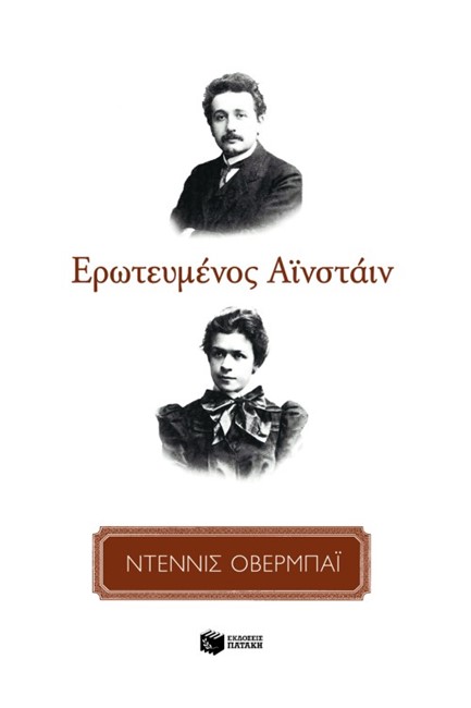 ΕΡΩΤΕΥΜΕΝΟΣ ΑΙΝΣΤΑΙΝ
