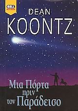 ΜΙΑ ΠΟΡΤΑ ΠΡΙΝ ΤΟΝ ΠΑΡΑΔΕΙΣΟ