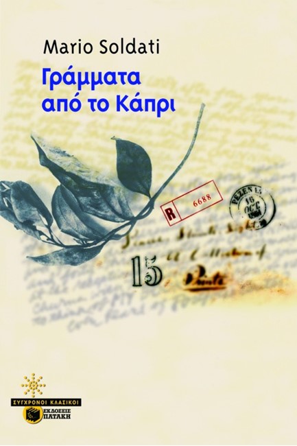 ΓΡΑΜΜΑΤΑ ΑΠΟ ΤΟ ΚΑΠΡΙ
