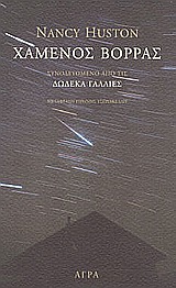 ΧΑΜΕΝΟΣ ΒΟΡΡΑΣ