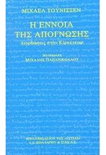 Η ΕΝΝΟΙΑ ΤΗΣ ΑΠΟΓΝΩΣΗΣ