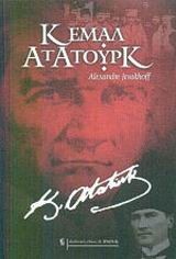 ΚΕΜΑΛ ΑΤΑΤΟΥΡΚ