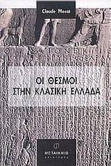 ΟΙ ΘΕΣΜΟΙ ΣΤΗΝ ΚΛΑΣΙΚΗ ΕΛΛΑΔΑ