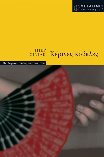 ΚΕΡΙΝΕΣ ΚΟΥΚΛΕΣ