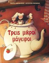 ΤΡΕΙΣ ΜΙΚΡΟΙ ΜΑΓΕΙΡΟΙ