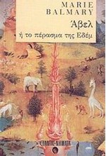 ΑΒΕΛ Η ΤΟ ΠΕΡΑΣΜΑ ΤΗΣ ΕΔΕΜ