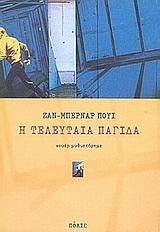 Η ΤΕΛΕΥΤΑΙΑ ΠΑΓΙΔΑ