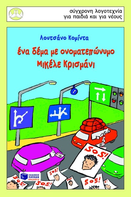 ΕΝΑ ΔΕΜΑ ΜΕ ΟΝΟΜΑΤΕΠΩΝΥΜΟ-ΠΕΡΙΣΤΕΡΙΑ 105