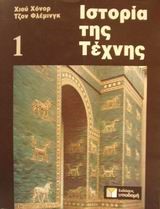 ΙΣΤΟΡΙΑ ΤΗΣ ΤΕΧΝΗΣ 1 ΑΔΕΤΟ