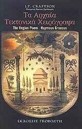 ΤΑ ΑΡΧΑΙΑ ΤΕΚΤΟΝΙΚΑ ΧΕΙΡΟΓΡΑΦΑ