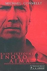 ΕΝΟΧΟ ΑΙΜΑ