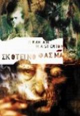 ΣΚΟΤΕΙΝΟ ΦΑΣΜΑ