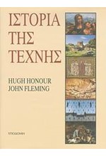 ΙΣΤΟΡΙΑ ΤΗΣ ΤΕΧΝΗΣ(ΔΕΜΕΝΟ)